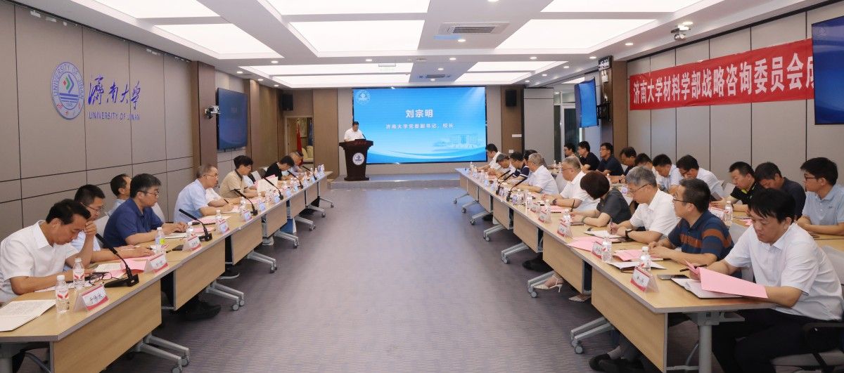 济南大学材料学部战略咨询委员会成立