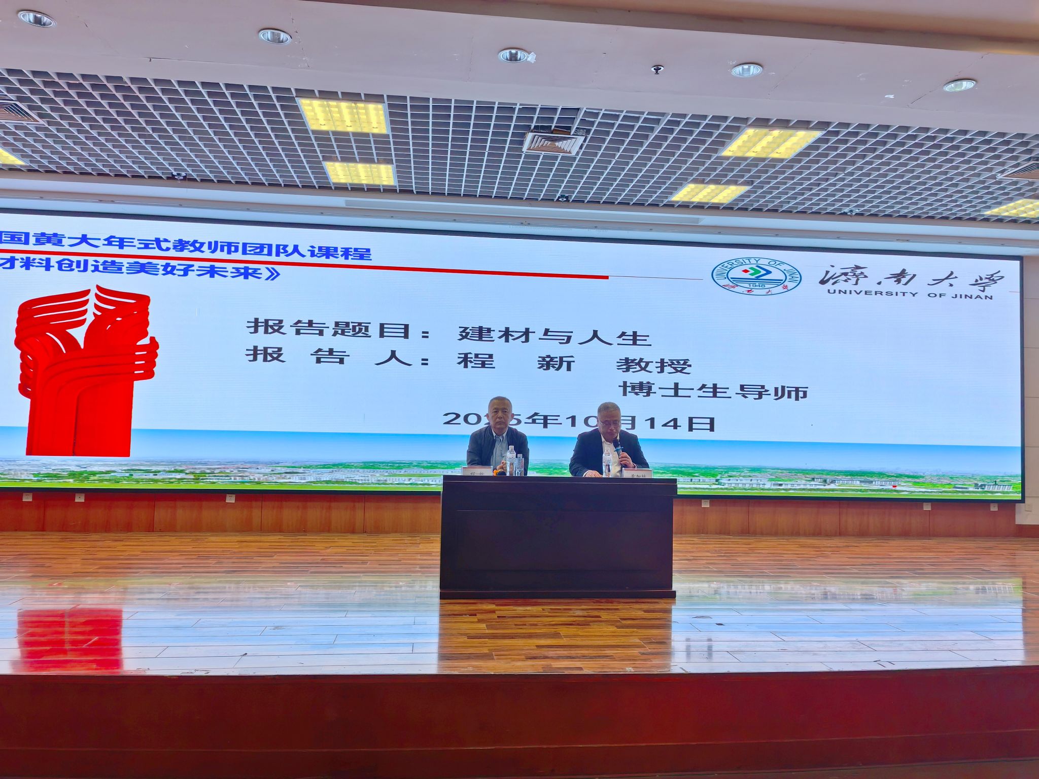全国高校黄大年式教师团队2025年系列课程《材料创造美好未来》开课仪式举行