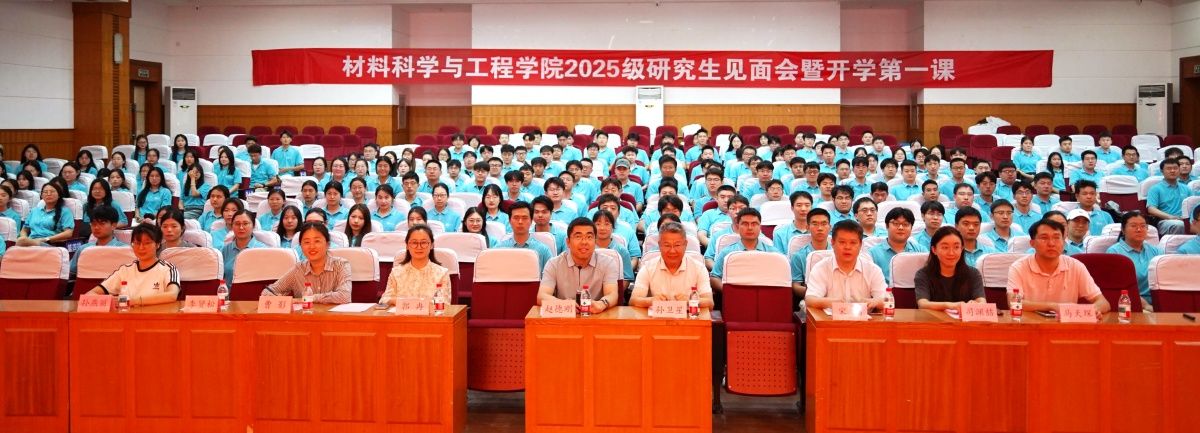 材料科学与工程学院举行2025级研究生见面会暨入学教育第一课
