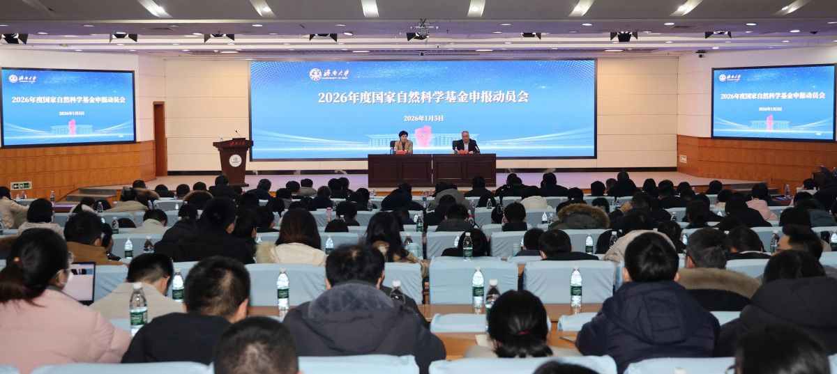 学校召开2026年度国家自然科学基金申报动员会