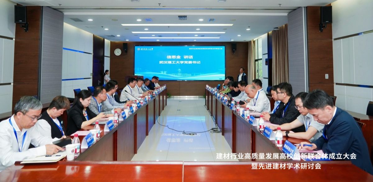 我校参与发起成立建材行业高质量发展高校创新联合体