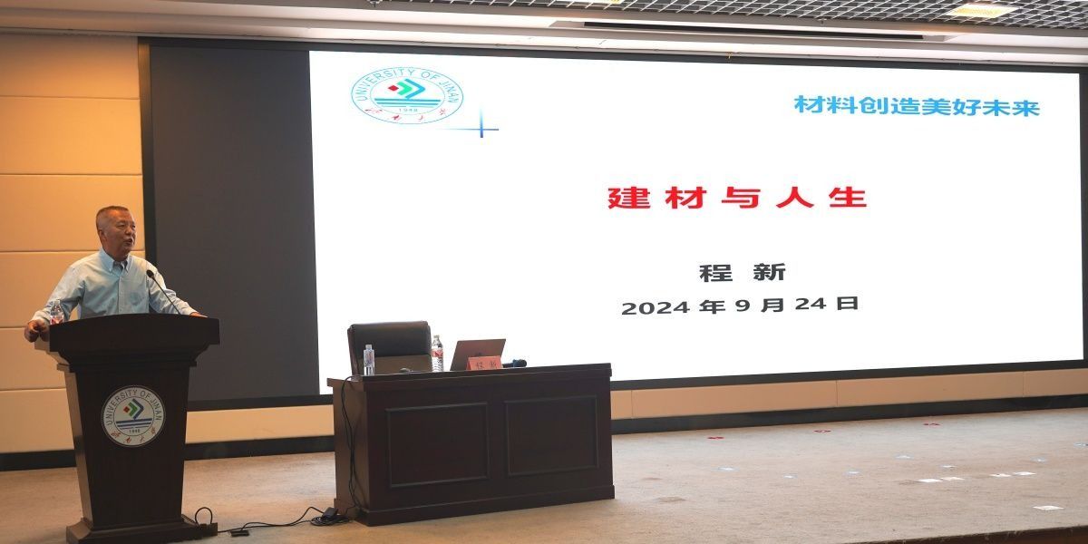 全国高校黄大年式教师团队2024系列课程《材料创造美好未来》开班仪式举行