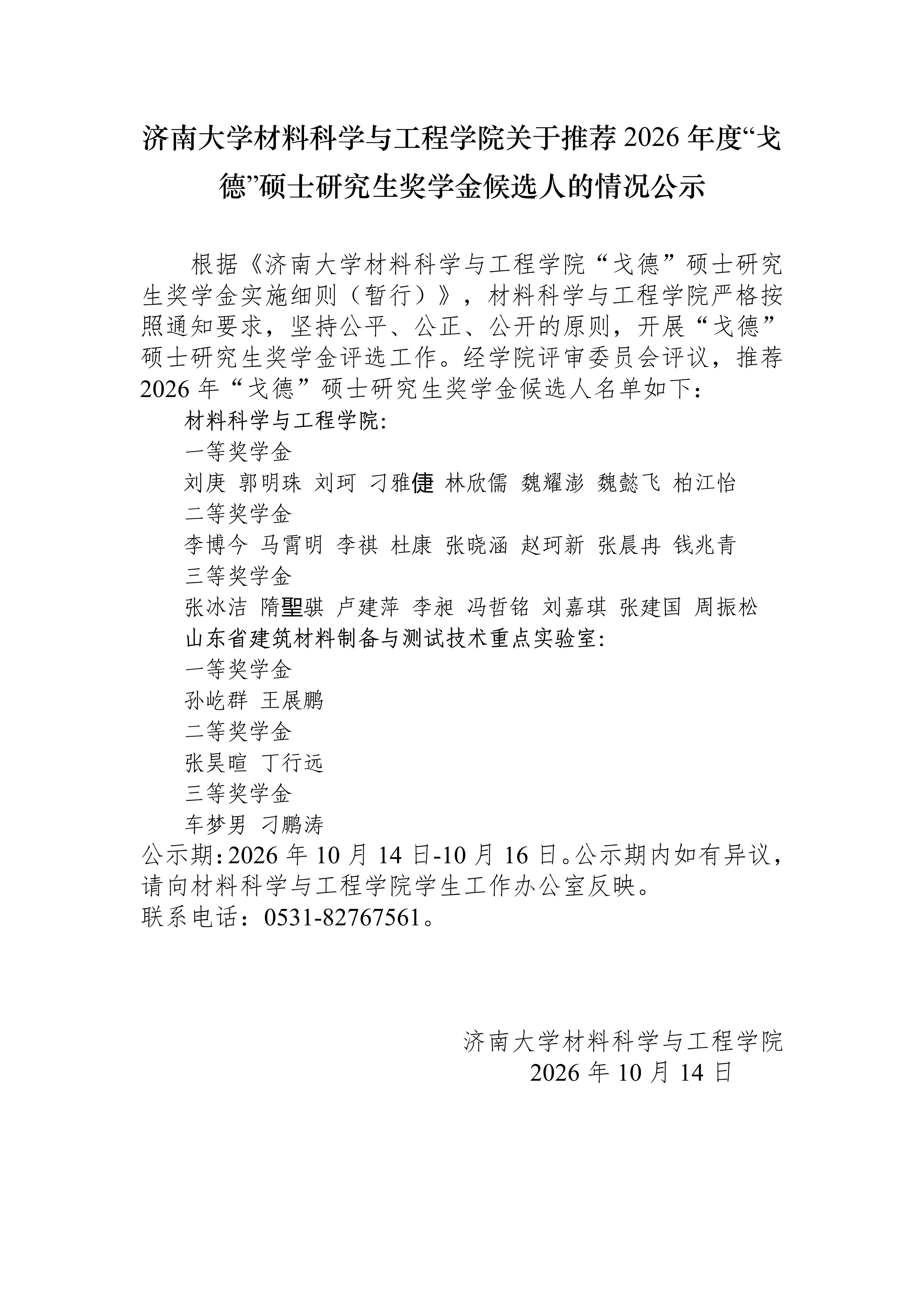 Acac 济南大学材料科学与工程学院关于推荐2026年度“戈德”硕士研究生奖学金候选人的情况公示-济南大学材料学院