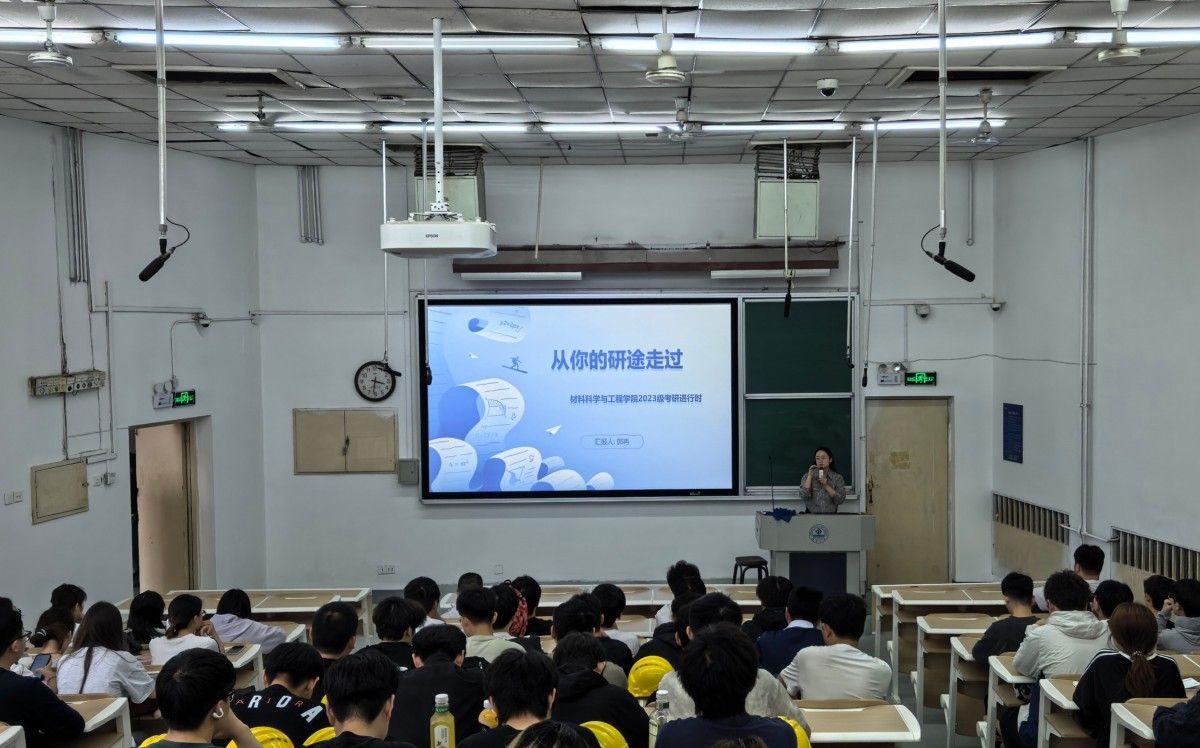 把准研途航向 传递薪火力量——材料科学与工程学院举办2027届考研经验分享会