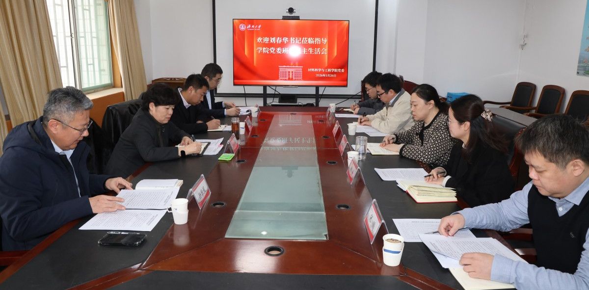 学校党委书记刘春华赴材料科学与工程学院指导班子民主生活会
