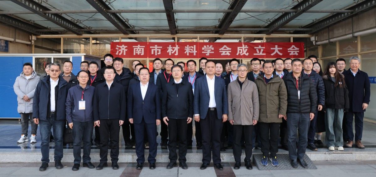 济南市材料学会成立暨一届一次大会在我校召开